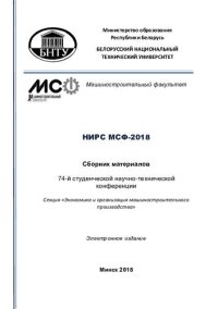 cover of the book НИРС МСФ-2018