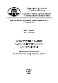 cover of the book Конструирование радиоэлектронной аппаратуры