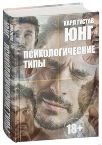 cover of the book Психологические типы