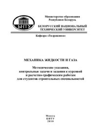 cover of the book Механика жидкости и газа