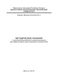 cover of the book Методические указания к самостоятельным работам по высшей математике для студентов первого курса инженерных специальностей