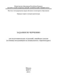 cover of the book Задания по черчению для подготовительных отделений, лицейских классов (в помощь поступающим на специальность "Архитектура")