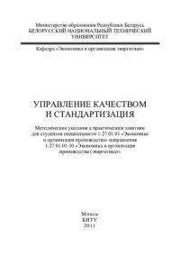 cover of the book Управление качеством и стандартизация