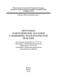 cover of the book Программа и методические указания к инженерно-технологической практике для студентов специальности 1-27 01 01 "Экономика и организация производства" направления 1-27 01 01-03 "Экономика и организация производства (автодорожное хозяйство)"