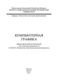 cover of the book Компьютерная графика