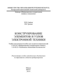 cover of the book Конструирование элементов и узлов электронной техники