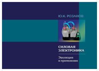 cover of the book Силовая электроника. Эволюция и применение