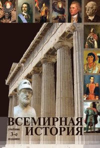 cover of the book Всемирная история