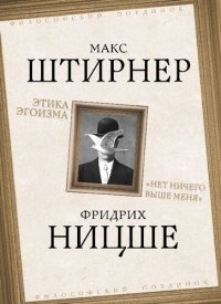 cover of the book Этика эгоизма. «Нет ничего выше меня»