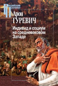 cover of the book Индивид и социум на средневековом Западе