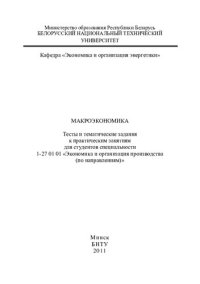 cover of the book Макроэкономика