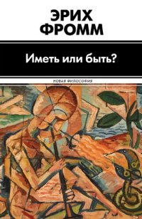 cover of the book Иметь или быть?