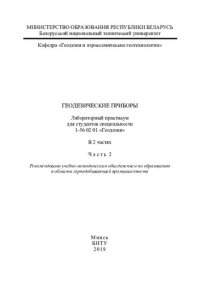 cover of the book Геодезические приборы. Ч. 2