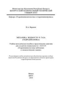 cover of the book Механика жидкости и газа (гидродинамика)