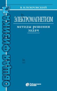 cover of the book Электромагнетизм. Методы решения задач