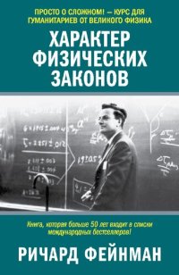 cover of the book Характер физических законов