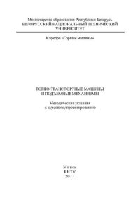 cover of the book Горно-транспортные машины и подъемные механизмы