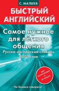 cover of the book Самое нужное для лёгкого общения. Русско-английский словарь 3000 слов