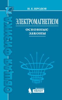 cover of the book Электромагнетизм. Основные законы