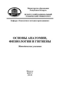 cover of the book Основы анатомии, физиологии и гигиены