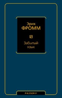 cover of the book Забытый язык