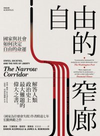 cover of the book 自由的窄廊：國家與社會如何決定自由的命運