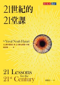 cover of the book 21世紀的21堂課