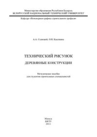 cover of the book Технический рисунок. Деревянные конструкции