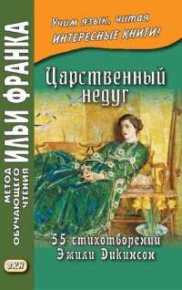 cover of the book Царственный недуг. 55 стихотворений Эмили Дикинсон = An Imperial Affl iction. 55 Poems of Emily Dickinson (1830–1886)