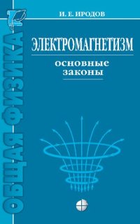 cover of the book Электромагнетизм. Основные законы