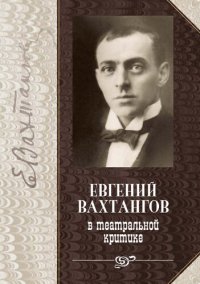 cover of the book Евгений Вахтангов в театральной критике