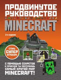 cover of the book Minecraft. Продвинутое руководство