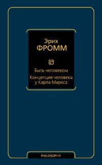 cover of the book Быть человеком ; Концепция человека у Карла Маркса