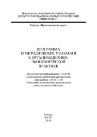 cover of the book Программа и методические указания к организационно-экономической практике для студентов специальности 1-27 01 01 "Экономика и организация производства" направления 1-27 01 01-03 "Экономика и организация производства (автодорожное хозяйство)"