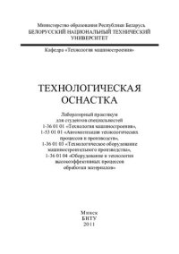 cover of the book Технологическая оснастка