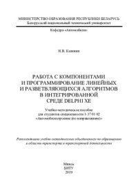 cover of the book Работа с компонентами и программирование линейных и разветвляющихся алгоритмов в интегрированной среде Delphi XE