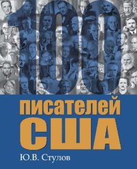 cover of the book 100 писателей США