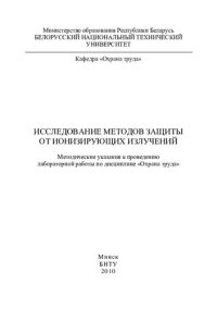 cover of the book Исследование методов защиты от ионизирующих излучений