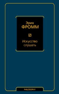 cover of the book Искусство слушать