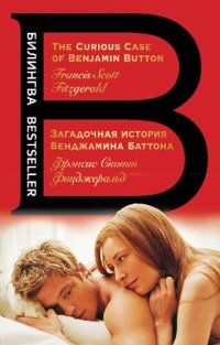 cover of the book Загадочная история Бенджамина Баттона = The Curious Case of Benjamin Button