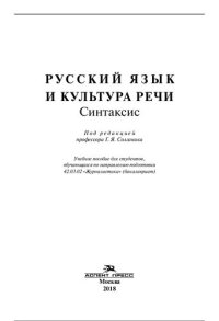 cover of the book Русский язык и культура речи. Синтаксис