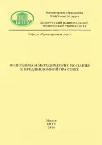 cover of the book Программа и методические указания к преддипломной практике для студентов специальности 1-27 01 01 "Экономика и организация производства" направления 1-27 01 01-03 "Экономика и организация производства (автодорожное хозяйство)"