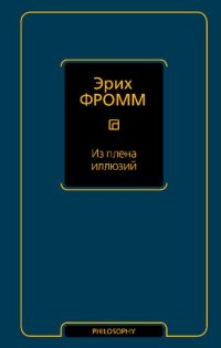 cover of the book Из плена иллюзий