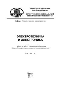 cover of the book Электротехника и электроника. В 6 ч. Ч. 3. Трехфазные электрические цепи, переходные процессы и периодические несинусоидальные токи в линейных электрических цепях