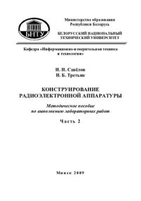 cover of the book Конструирование радиоэлектронной аппаратуры