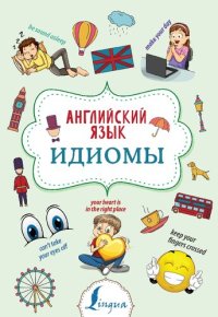 cover of the book Английский язык. Идиомы