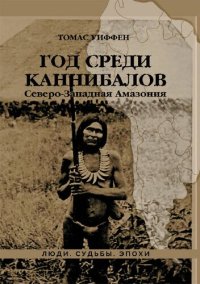 cover of the book Год среди каннибалов. Северо-Западная Амазония