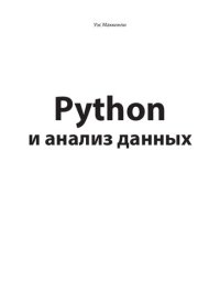 cover of the book Python и анализ данных