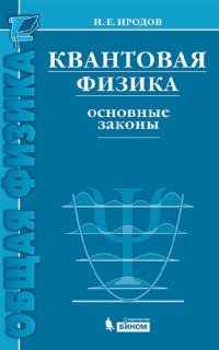 cover of the book Квантовая физика. Основные законы