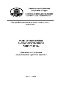 cover of the book Конструирование радиоэлектронной аппаратуры